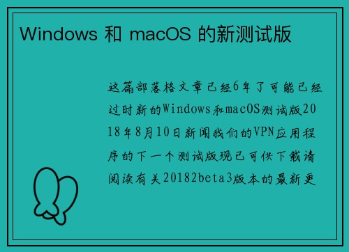 Windows 和 macOS 的新测试版 