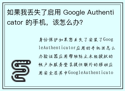 如果我丢失了启用 Google Authenticator 的手机，该怎么办？