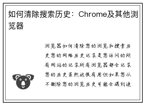 如何清除搜索历史：Chrome及其他浏览器