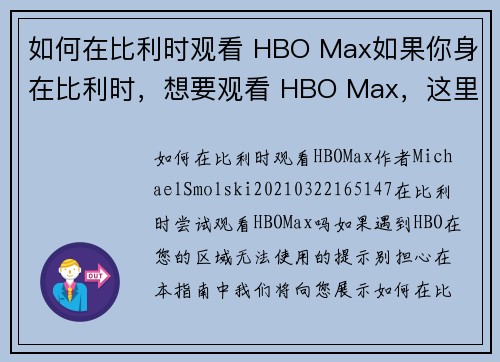 如何在比利时观看 HBO Max如果你身在比利时，想要观看 HBO Max，这里有一些步骤可以帮