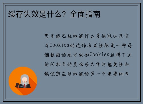 缓存失效是什么？全面指南 