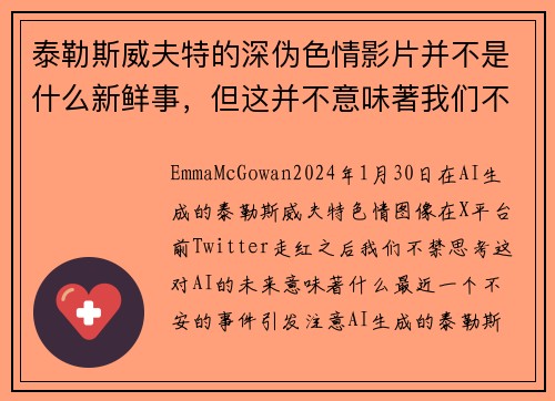 泰勒斯威夫特的深伪色情影片并不是什么新鲜事，但这并不意味著我们不需要关注这个问题。