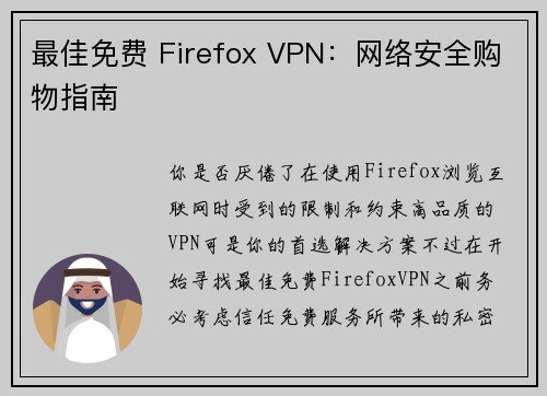 最佳免费 Firefox VPN：网络安全购物指南 